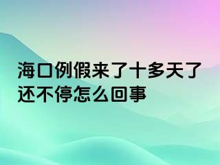 海口例假来了十多天了还不停怎么回事