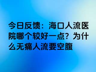 今日反馈：海口人流医院哪个较好一点？为什么无痛人流要空腹