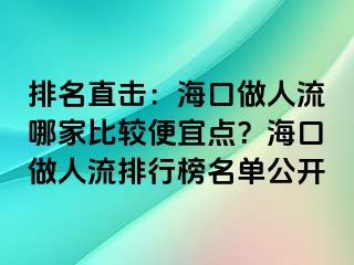 排名直击：海口做人流哪家比较便宜点？海口做人流排行榜名单公开