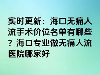 实时更新：海口无痛人流手术价位名单有哪些？海口专业做无痛人流医院哪家好