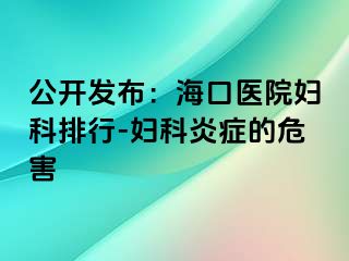 公开发布：海口医院妇科排行-妇科炎症的危害