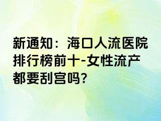 新通知：海口人流医院排行榜前十-女性流产都要刮宫吗?