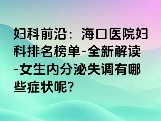 妇科前沿：海口医院妇科排名榜单-全新解读-女生内分泌失调有哪些症状呢?