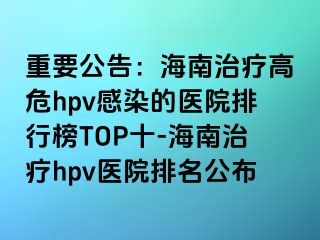 重要公告：海南治疗高危hpv感染的医院排行榜TOP十-海南治疗hpv医院排名公布